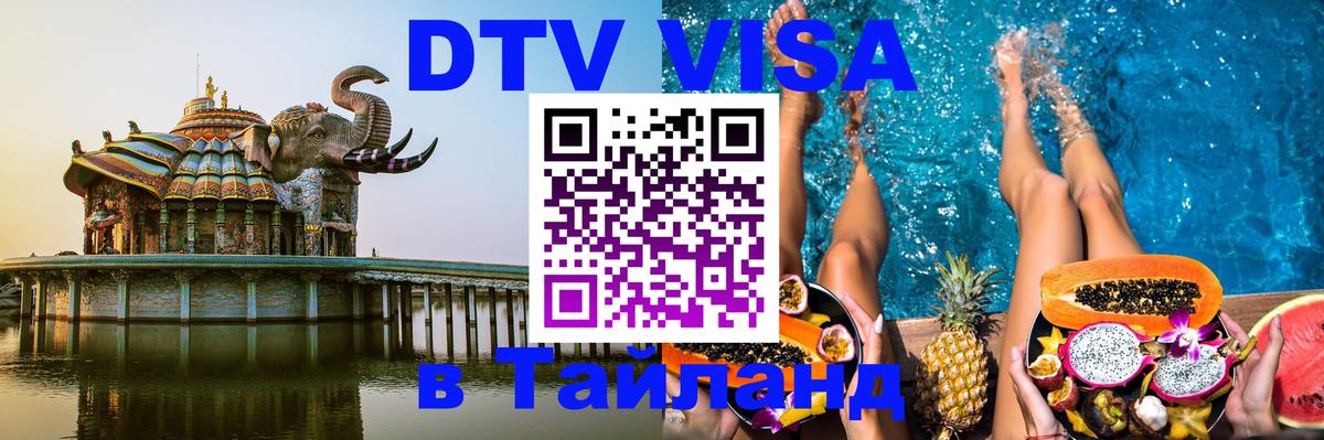 Виза ДТВ на 5 лет в Тайланд Маскат 