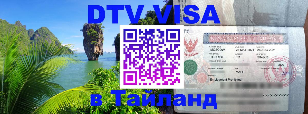 Долгосрочная виза DTV в Тайланд 